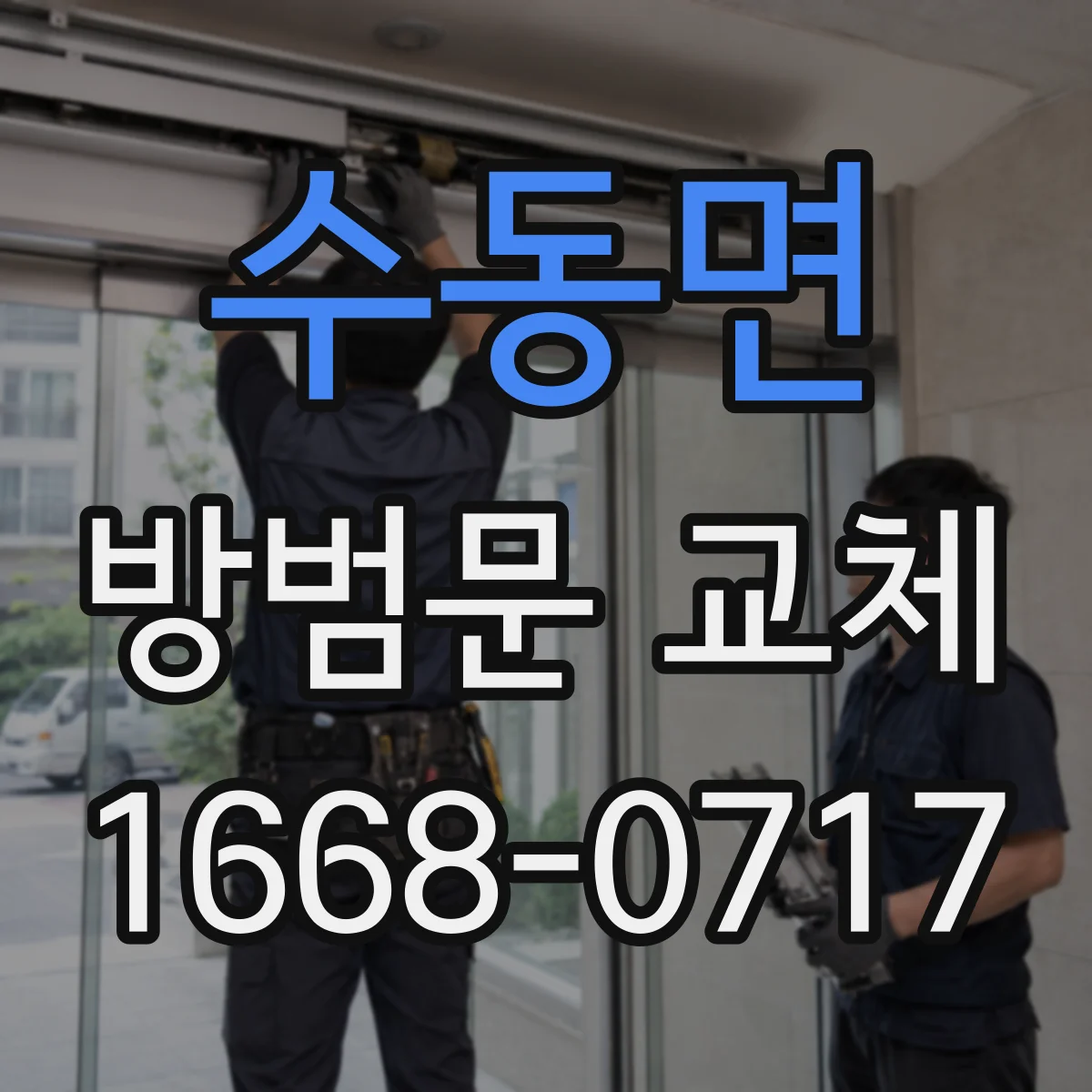 수동면 방범문 교체