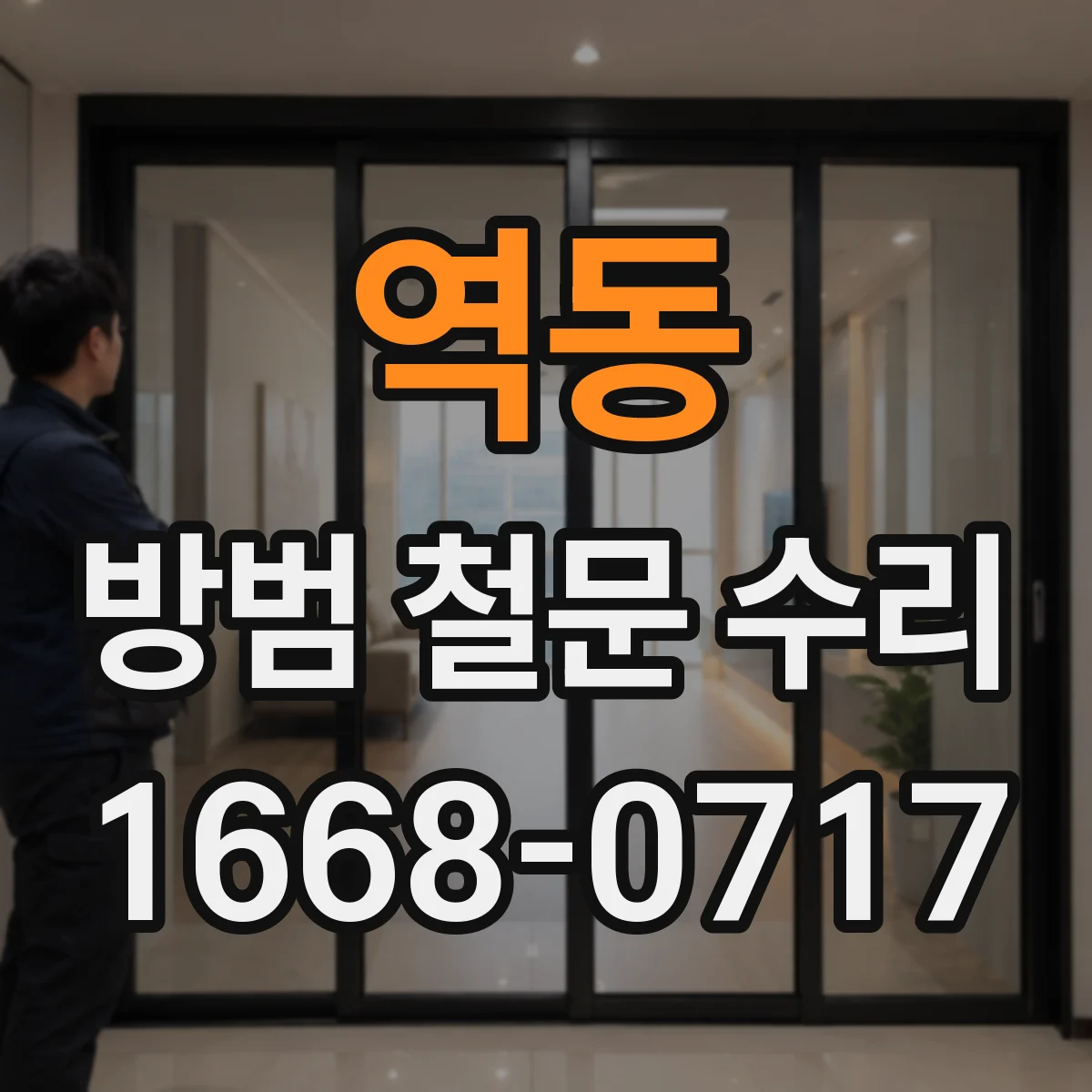역동 방범 철문 수리