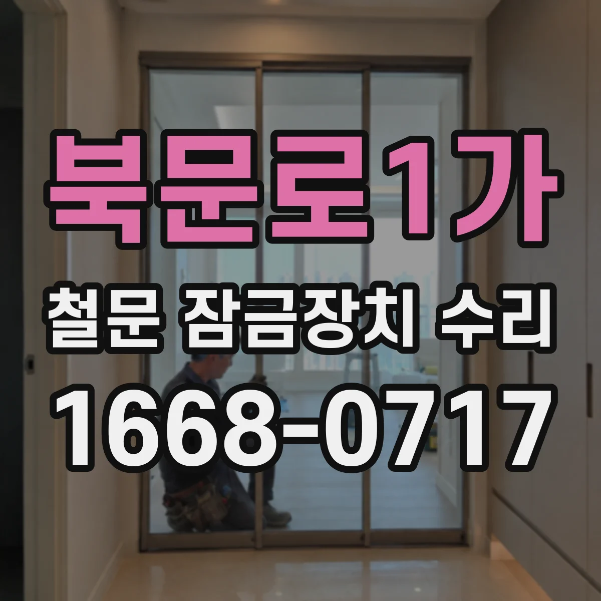 북문로1가 철문 잠금장치 수리