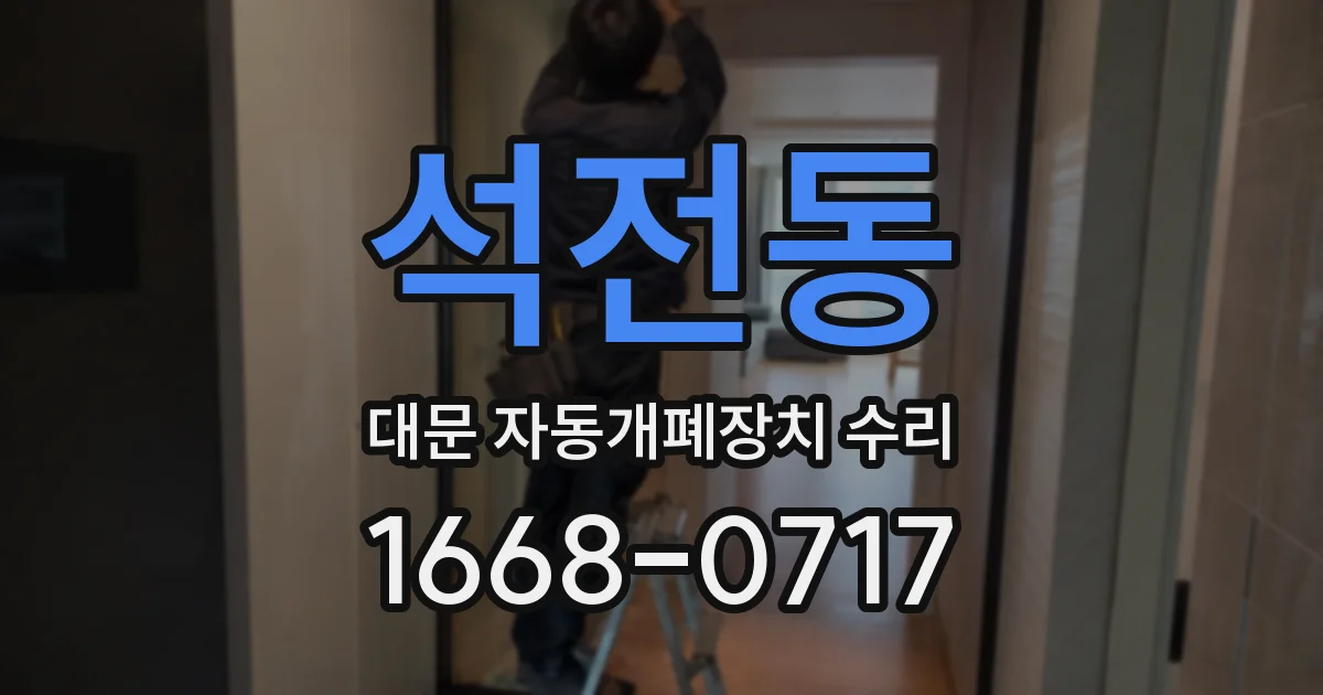 석전동 대문 자동개폐장치 수리