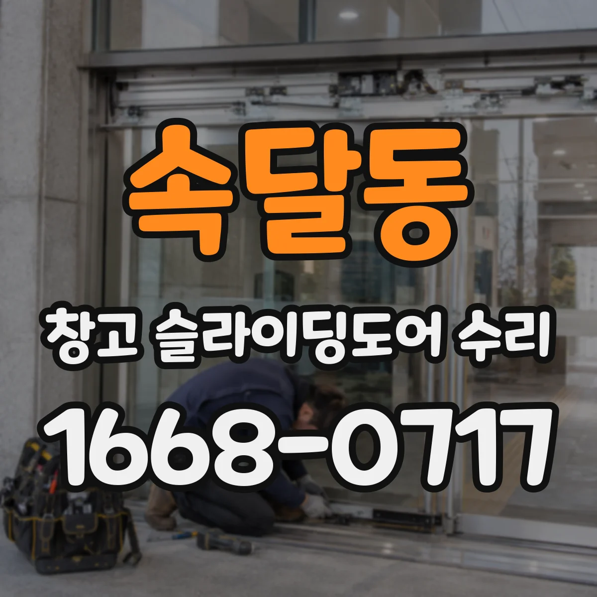 속달동 창고 슬라이딩도어 수리