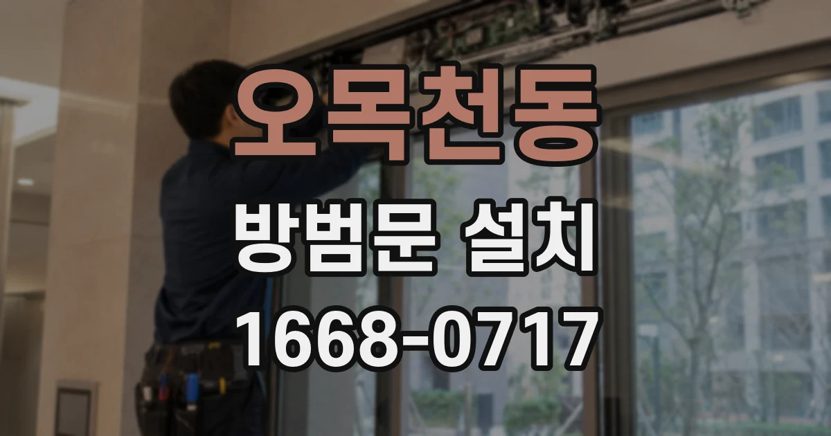 오목천동 방범문 설치