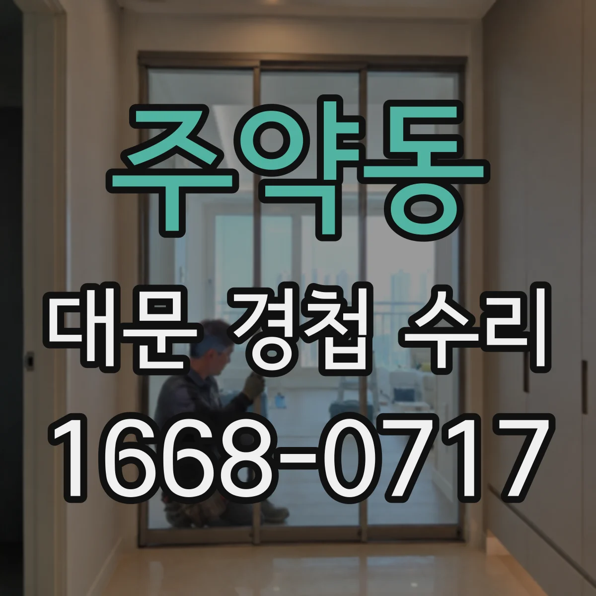 주약동 대문 경첩 수리