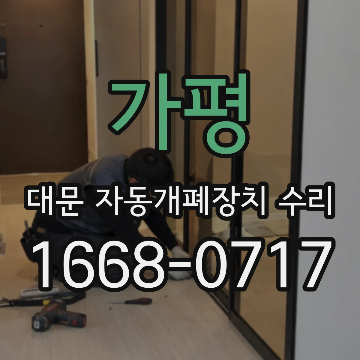 가평 대문 자동개폐장치 수리