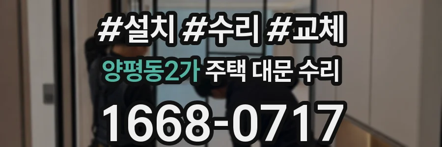 양평동2가 주택 대문 수리