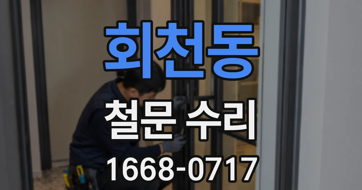 회천동 철문 수리