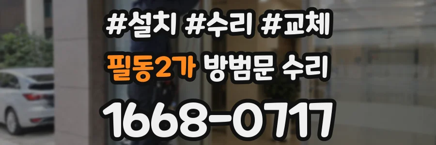 필동2가 방범문 수리