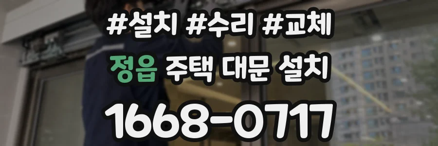 정읍 주택 대문 설치