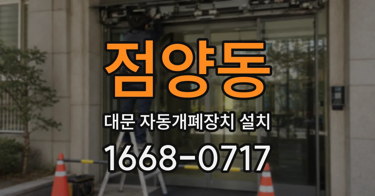 점양동 대문 자동개폐장치 설치
