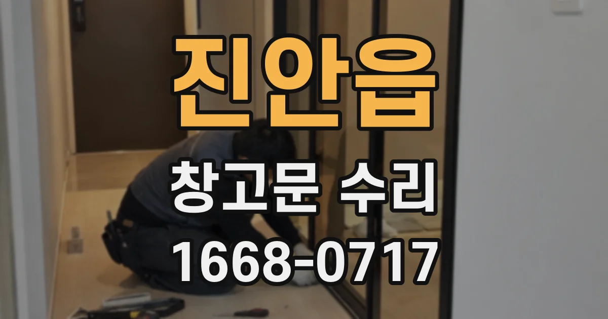 진안읍 창고문 수리