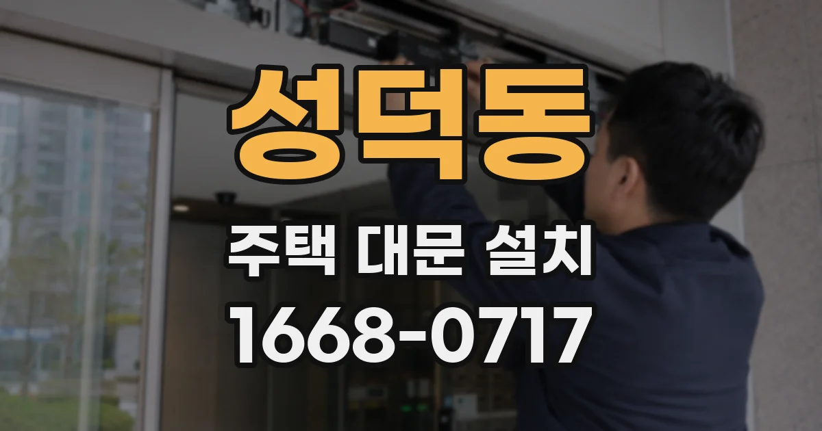 성덕동 주택 대문 설치