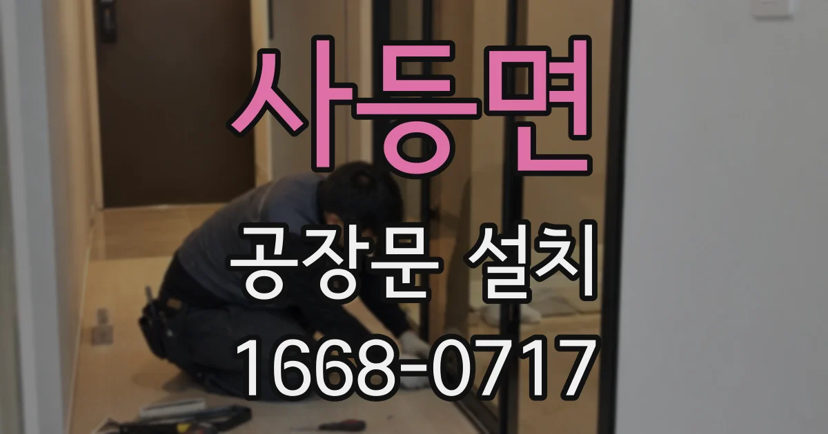 사등면 공장문 설치