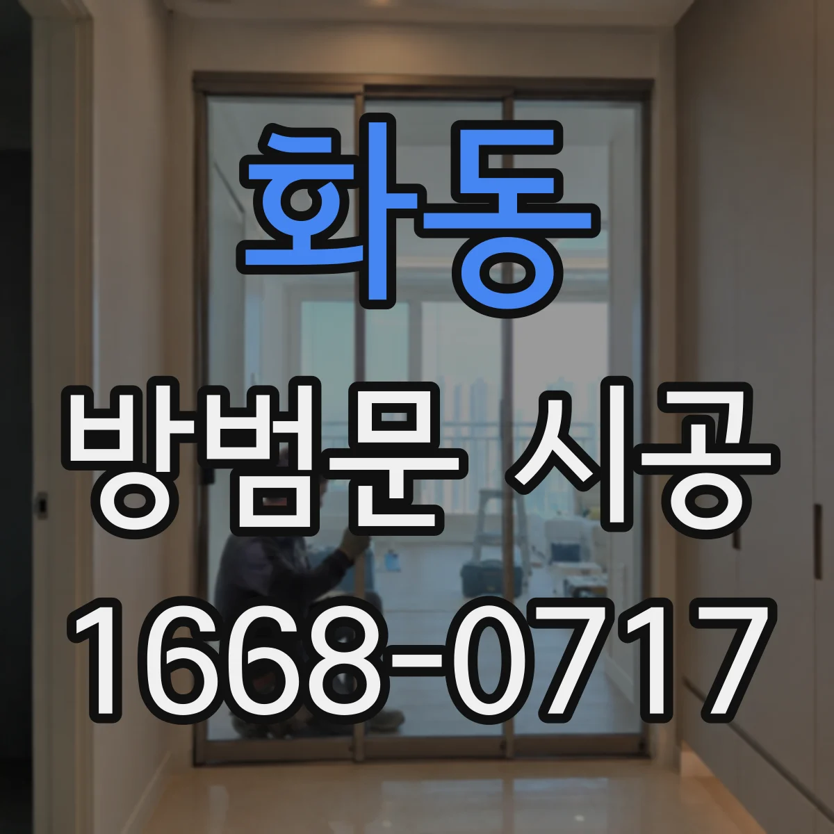 화동 방범문 시공