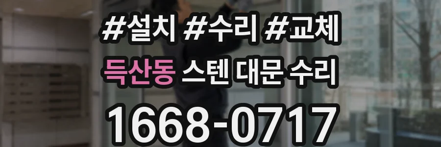 득산동 스텐 대문 수리
