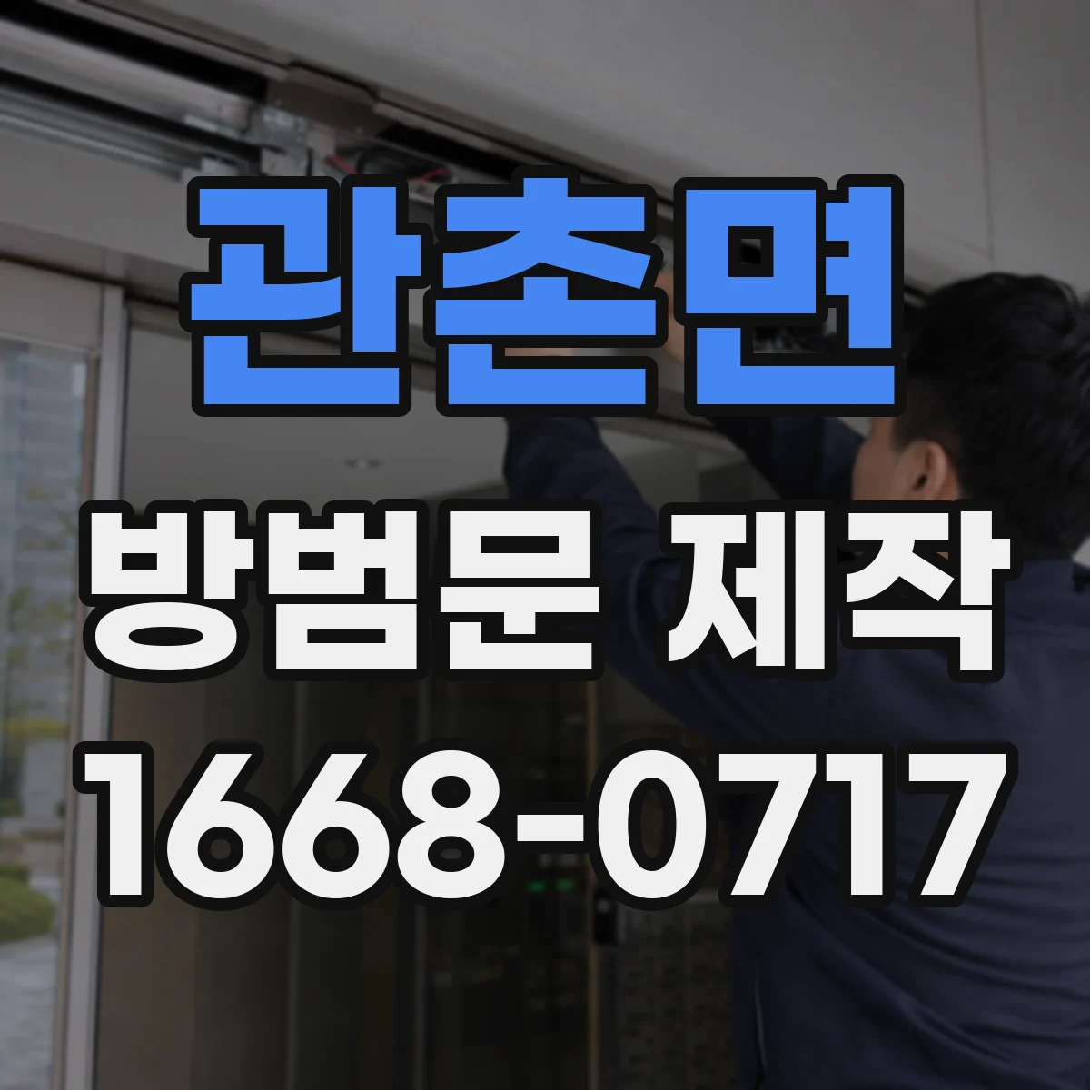관촌면 방범문 제작