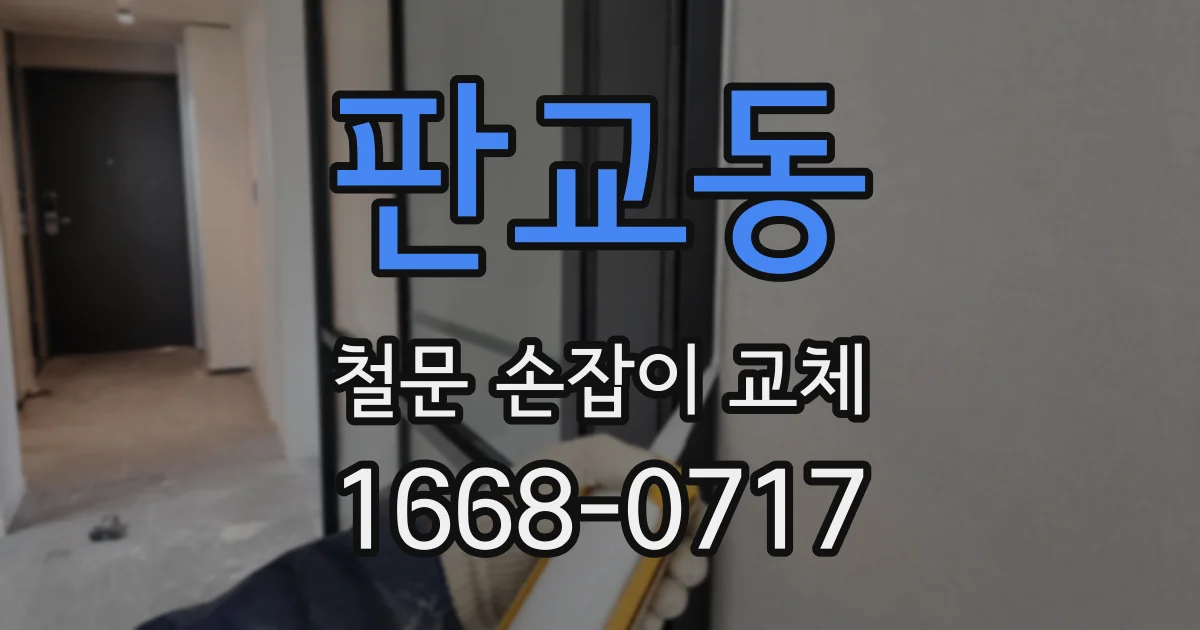 판교동 철문 손잡이 교체