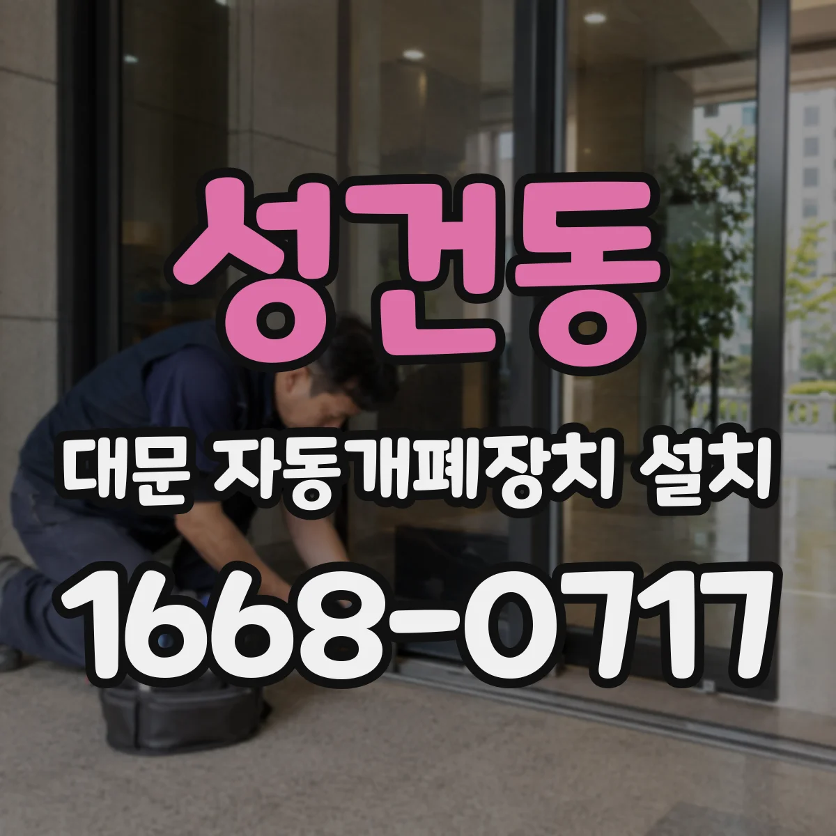 성건동 대문 자동개폐장치 설치