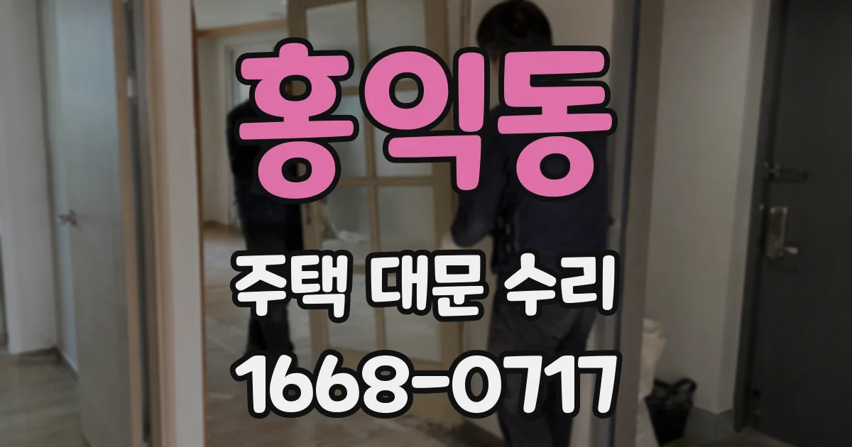 홍익동 주택 대문 수리