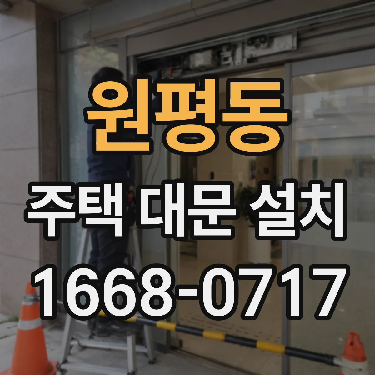 원평동 주택 대문 설치
