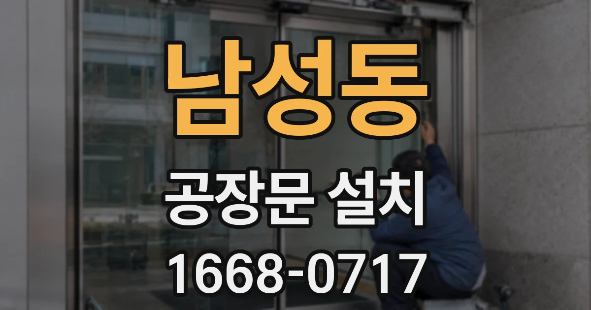 남성동 공장문 설치