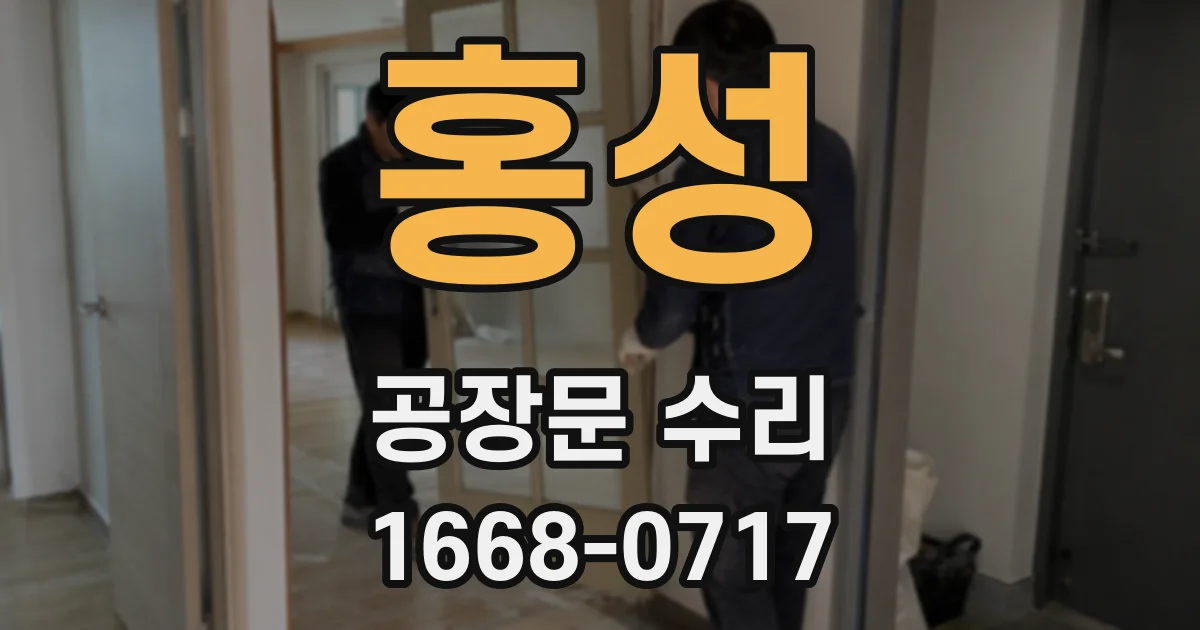 홍성 공장문 수리