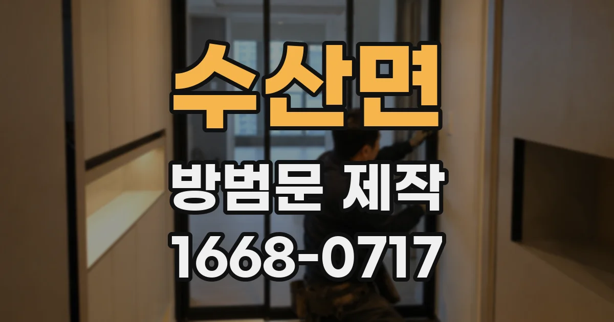 수산면 방범문 제작