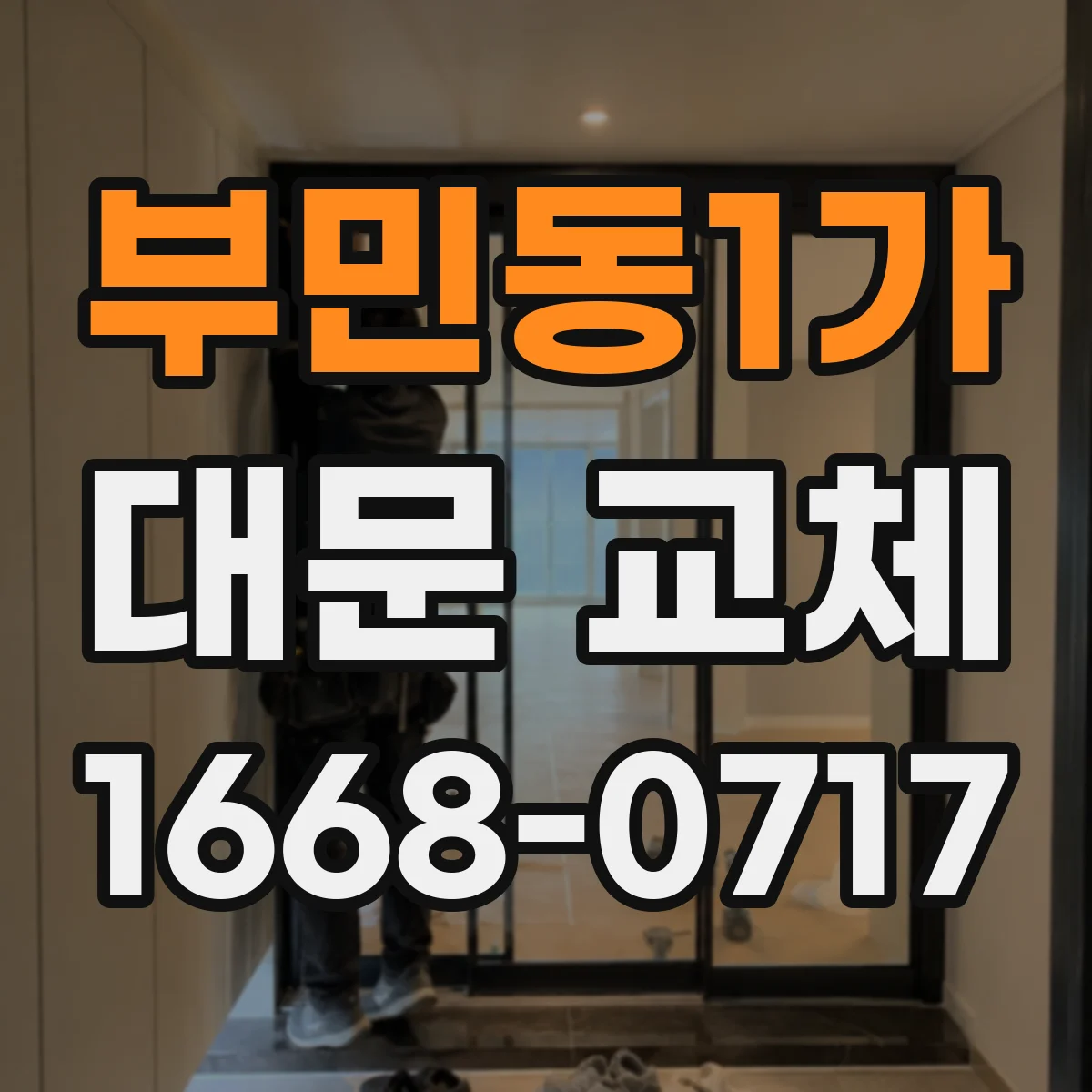 부민동1가 대문 교체