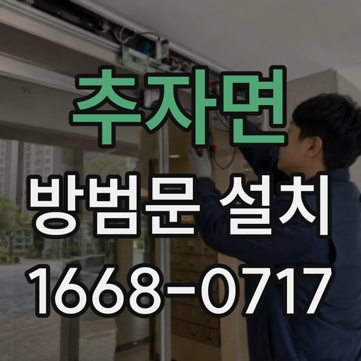 추자면 방범문 설치