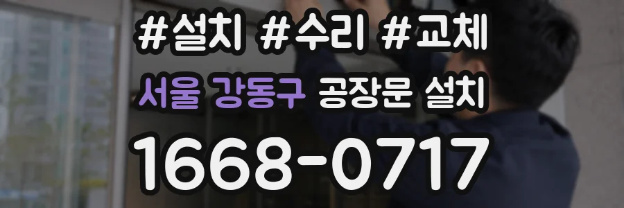 서울 강동구 공장문 설치
