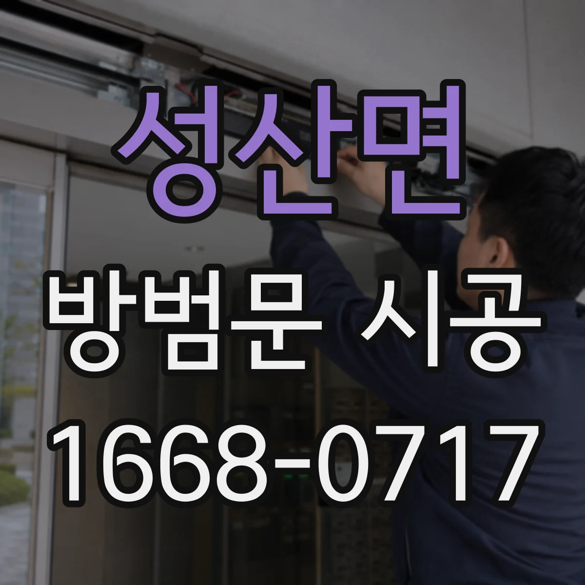성산면 방범문 시공