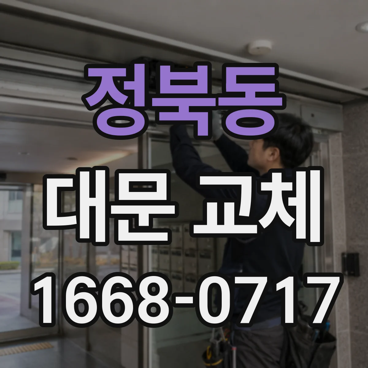 정북동 대문 교체