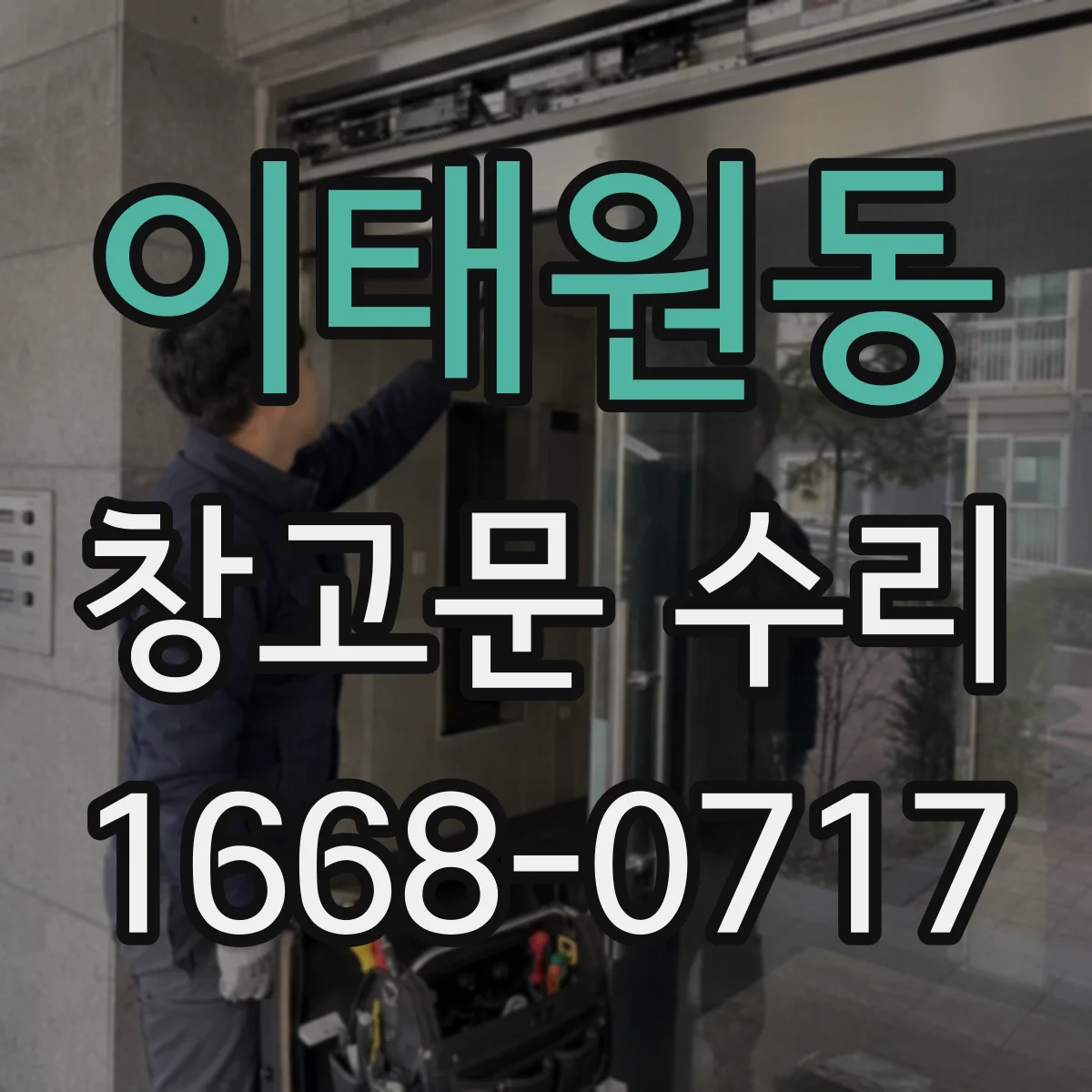 이태원동 창고문 수리