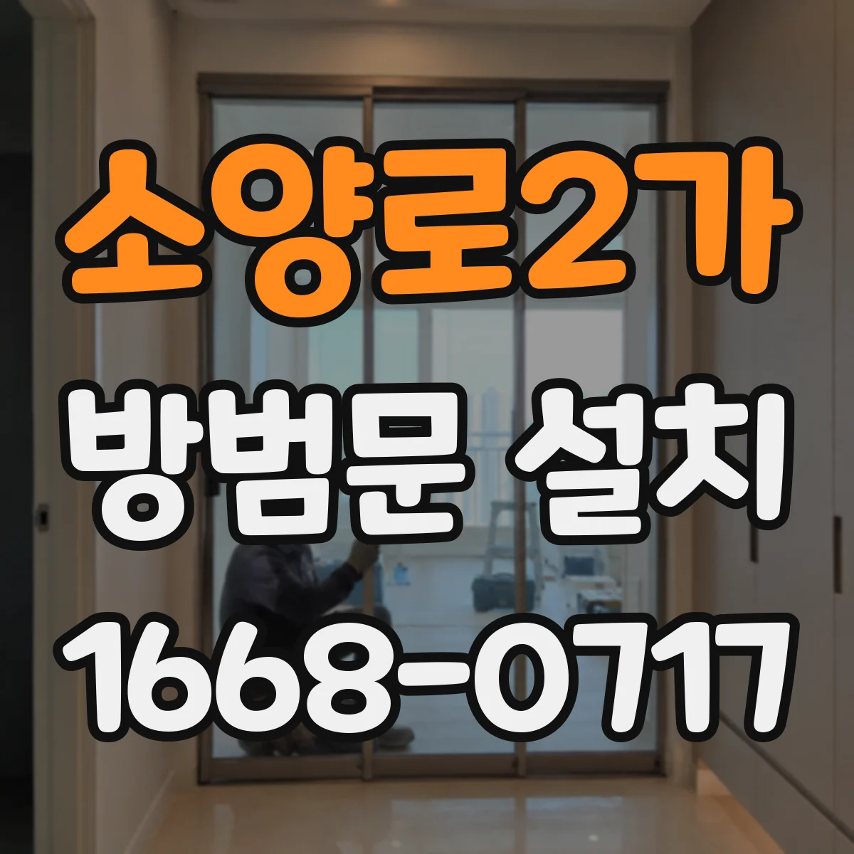 소양로2가 방범문 설치