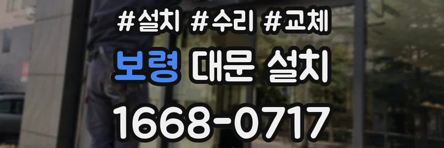 보령 대문 설치