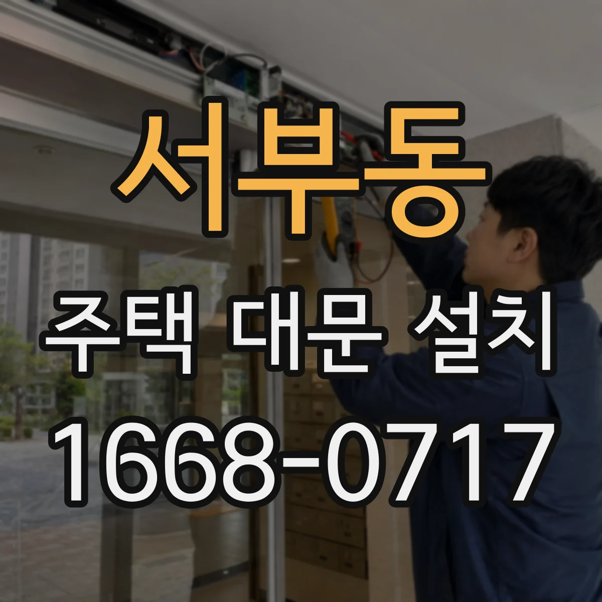 서부동 주택 대문 설치