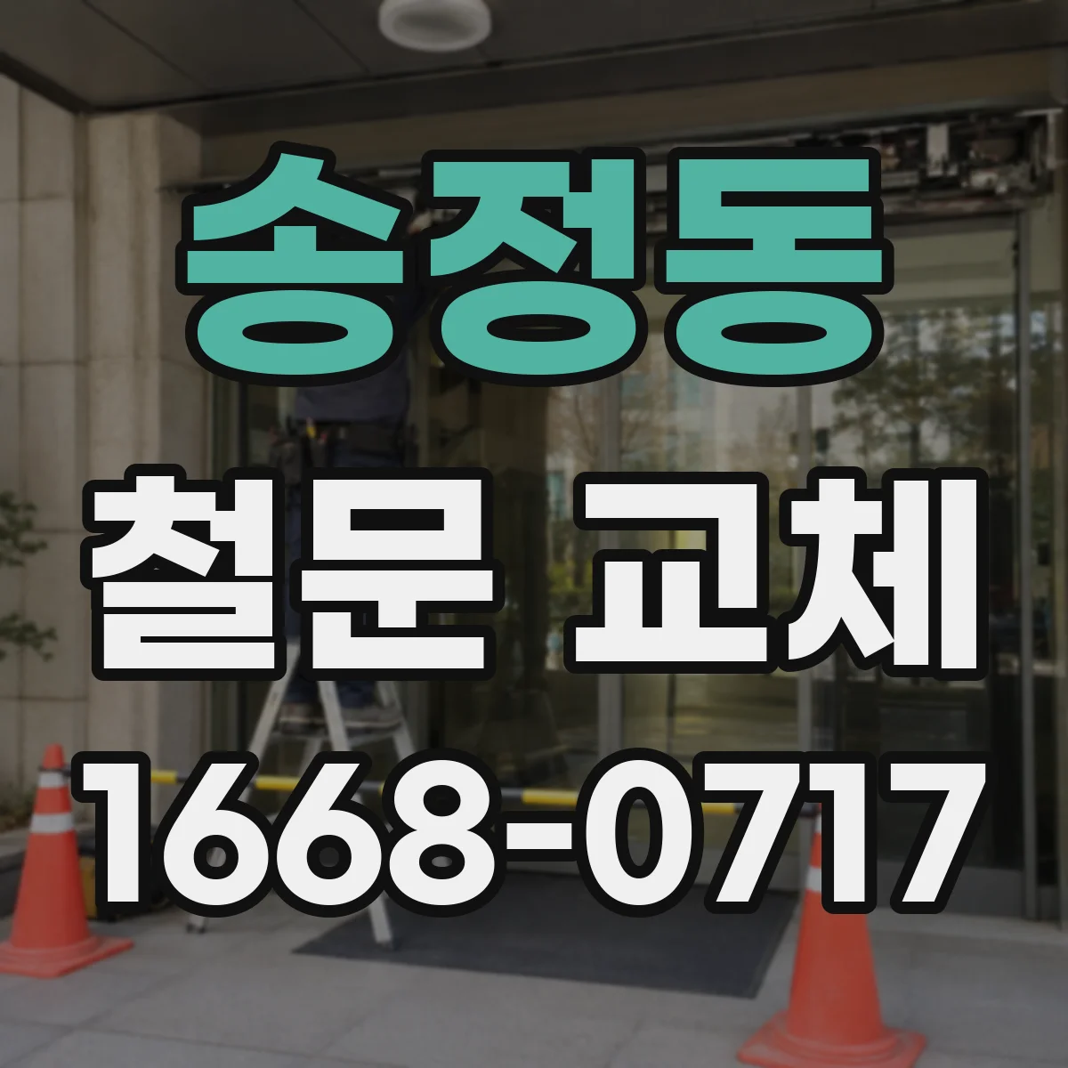 송정동 철문 교체