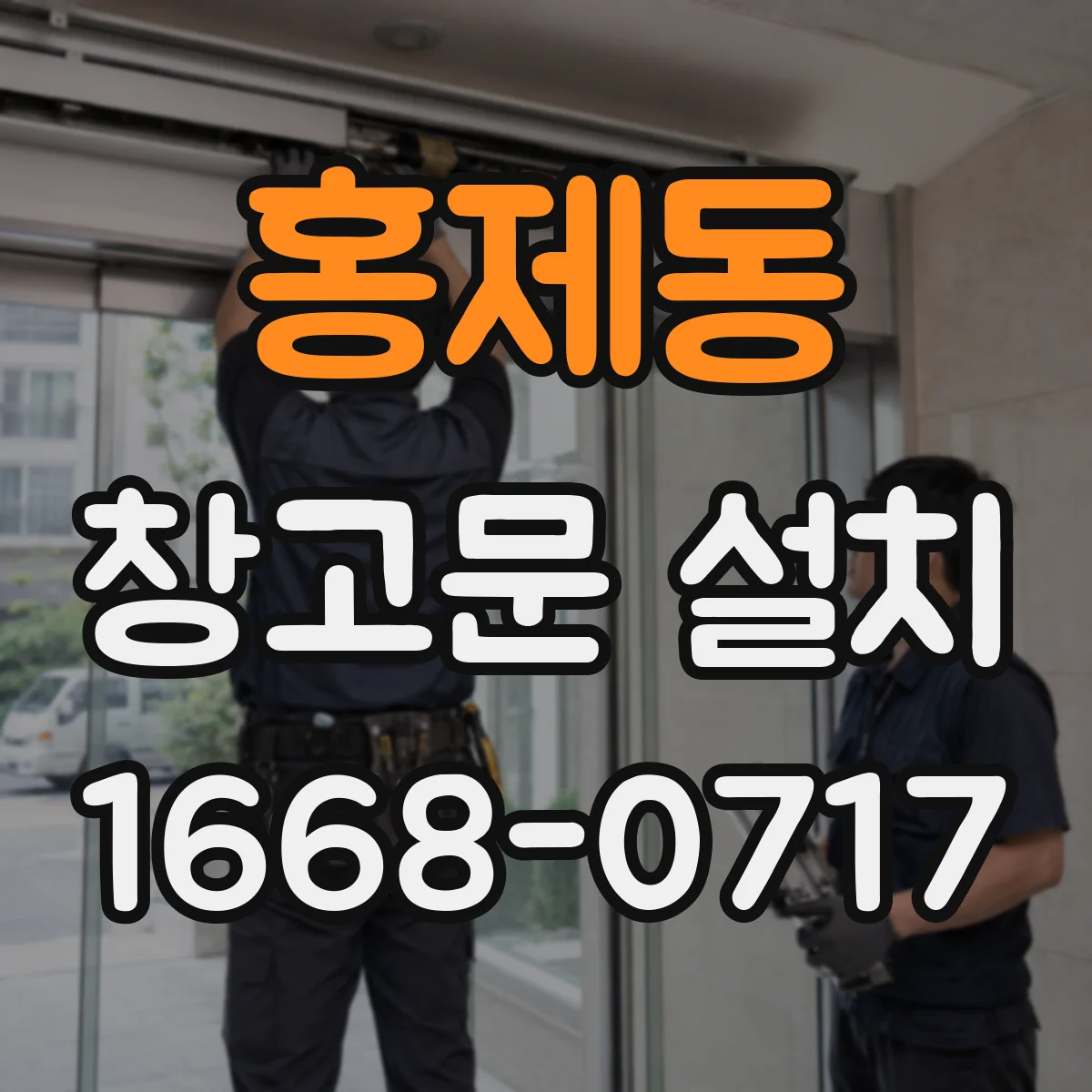 홍제동 창고문 설치