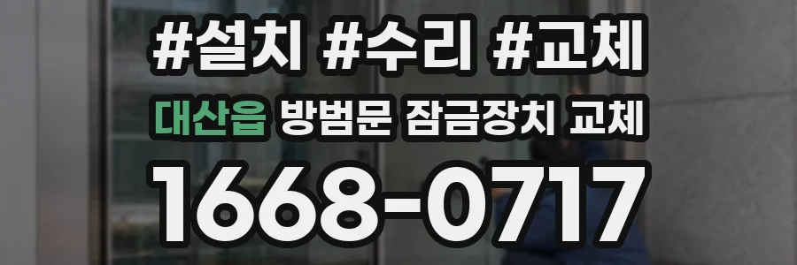 대산읍 방범문 잠금장치 교체