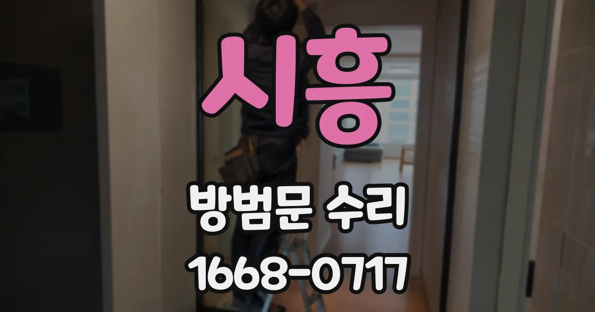 시흥 방범문 수리