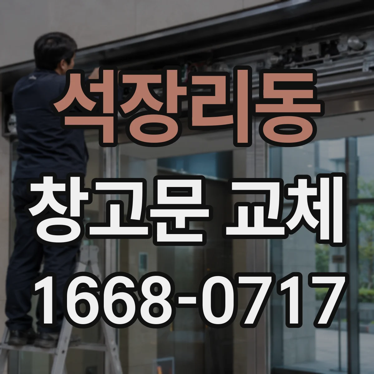석장리동 창고문 교체