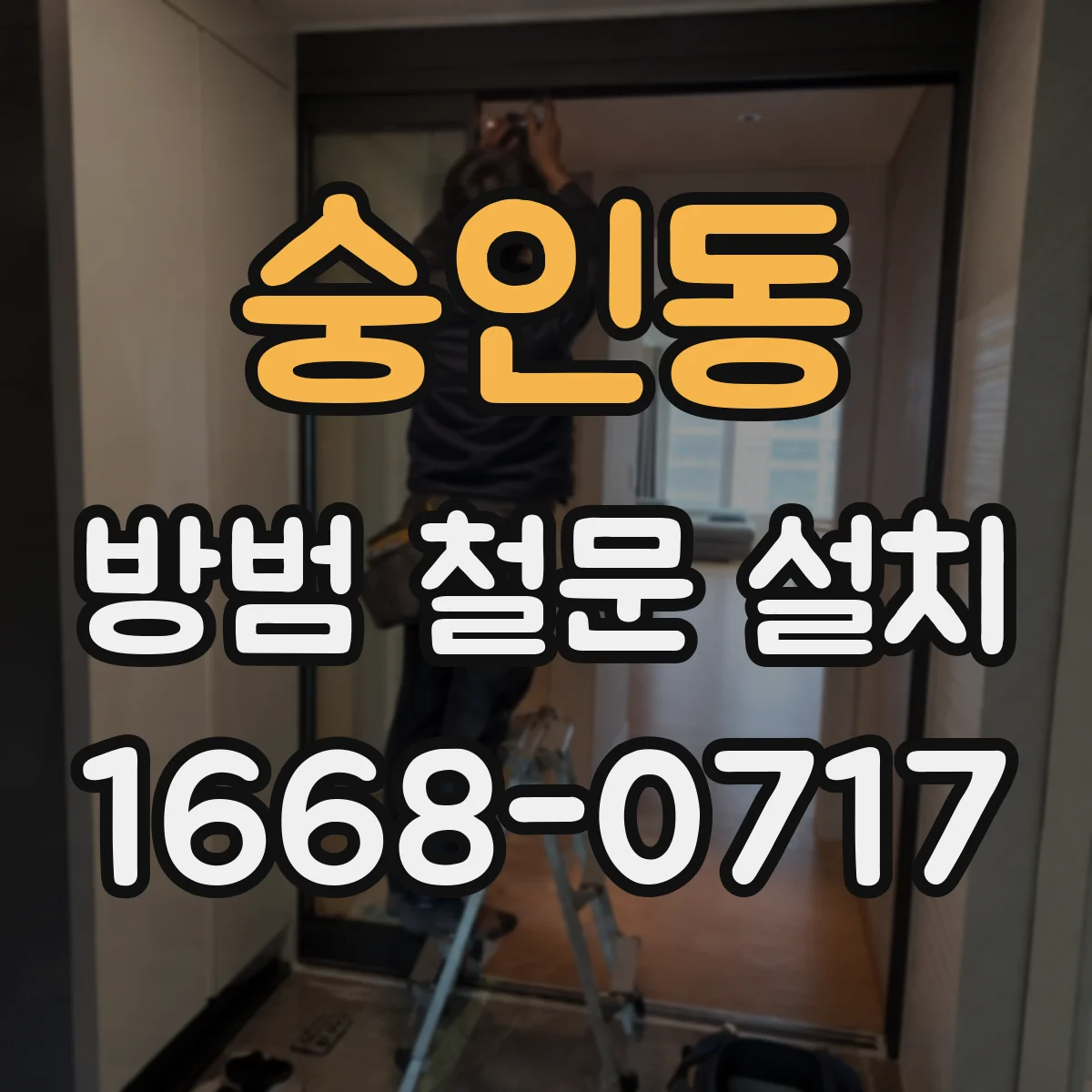 숭인동 방범 철문 설치