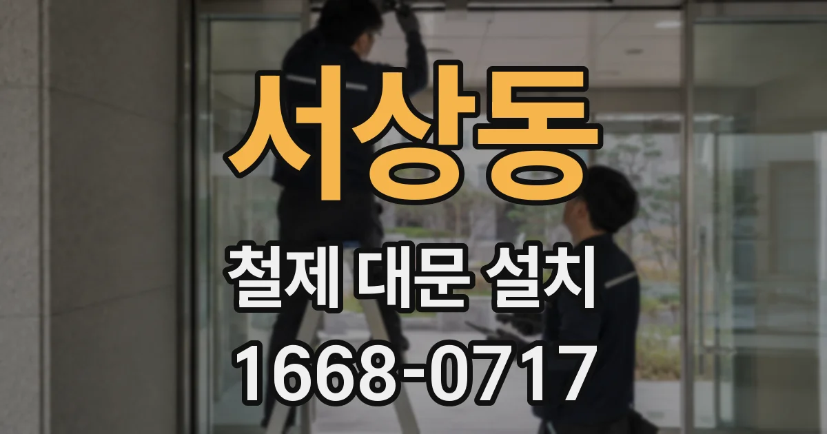 서상동 철제 대문 설치