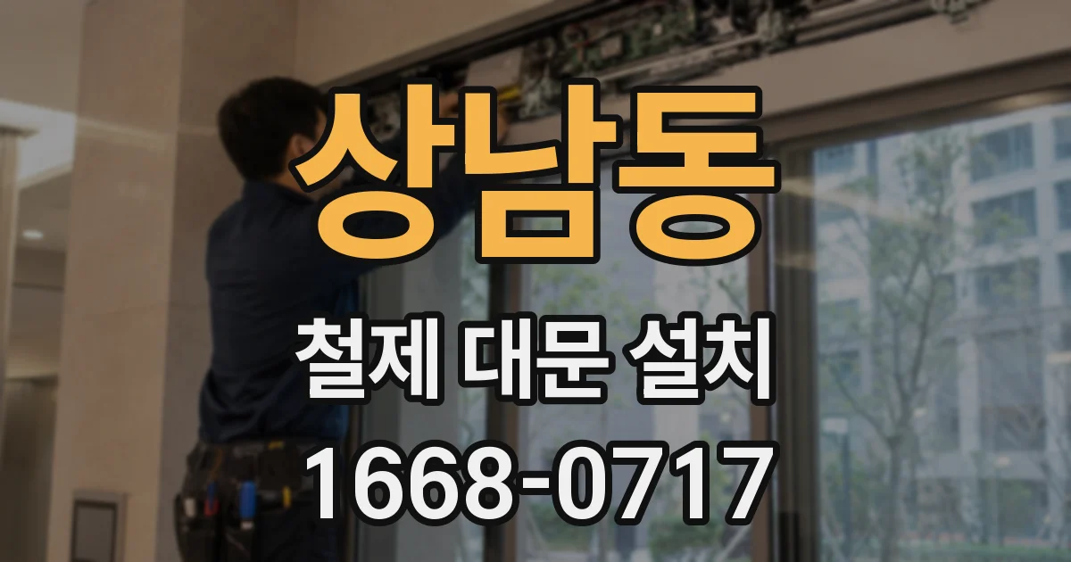 상남동 철제 대문 설치