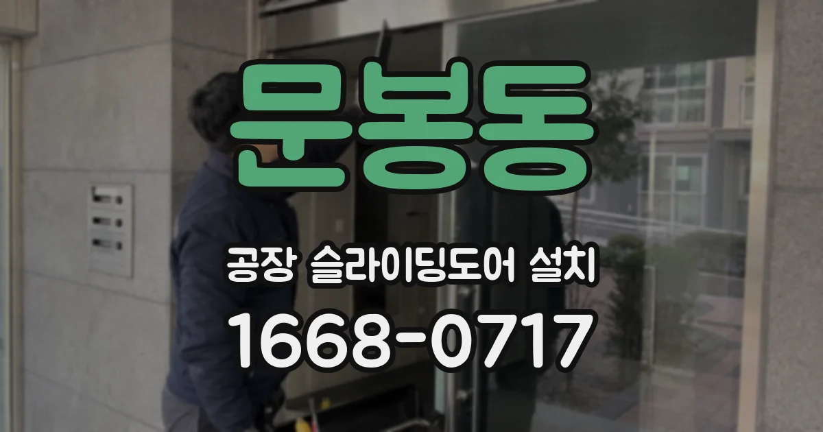문봉동 공장 슬라이딩도어 설치