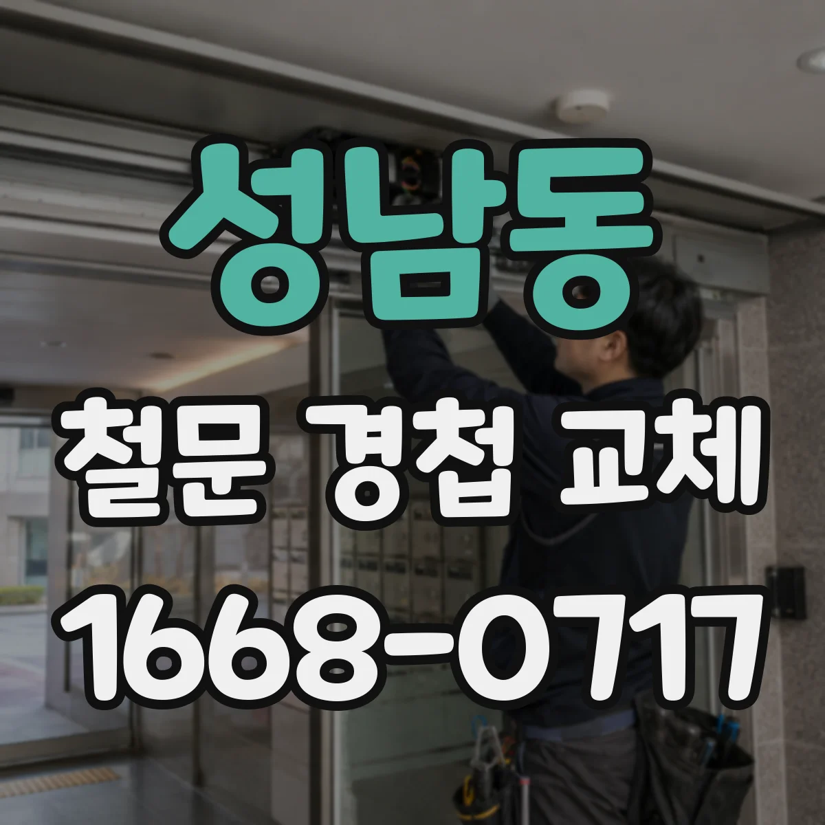 성남동 철문 경첩 교체