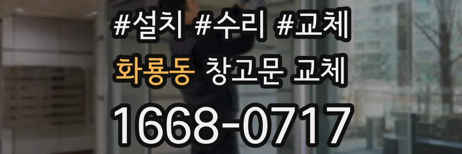 화룡동 창고문 교체