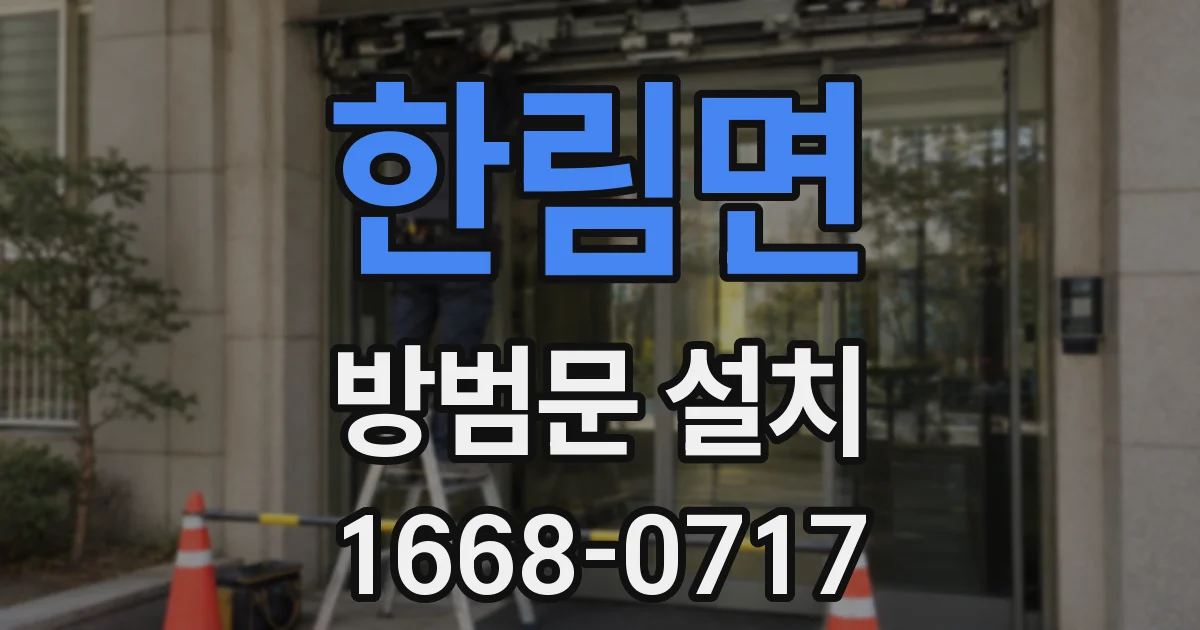 한림면 방범문 설치