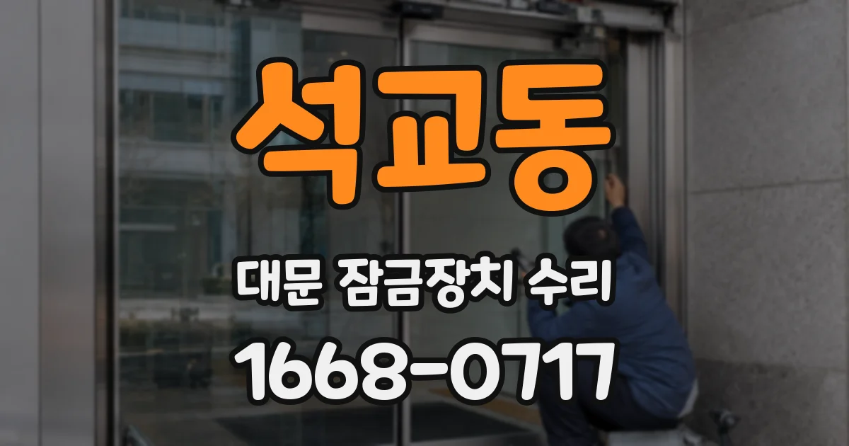 석교동 대문 잠금장치 수리