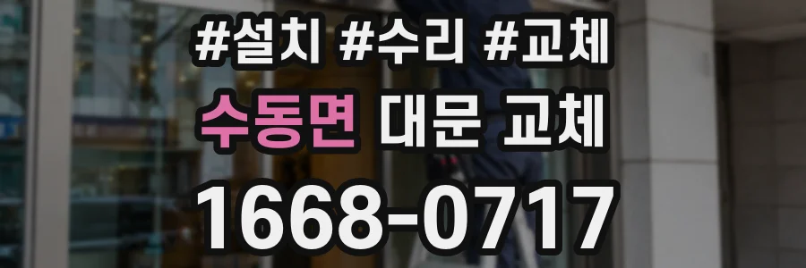 수동면 대문 교체