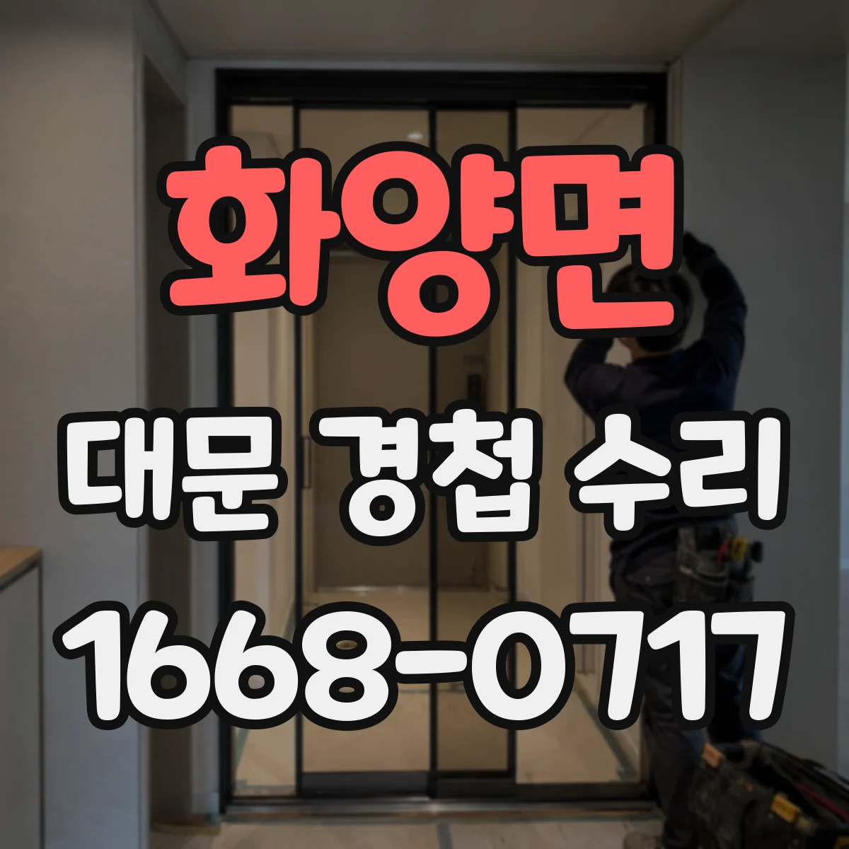 화양면 대문 경첩 수리